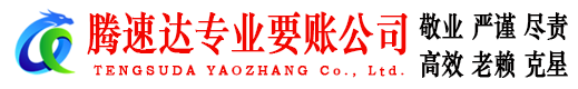 清新讨债公司